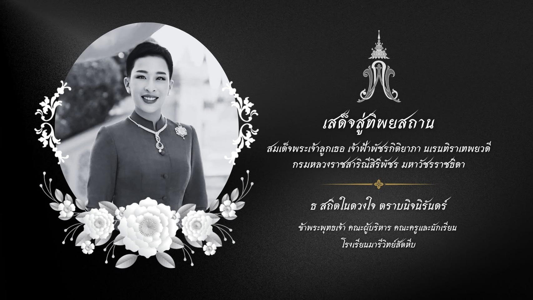 ภาพถวายความอาลัย สมเด็จพระเจ้าลูกเธอ เจ้าฟ้าพัชรกิติยาภาฯ