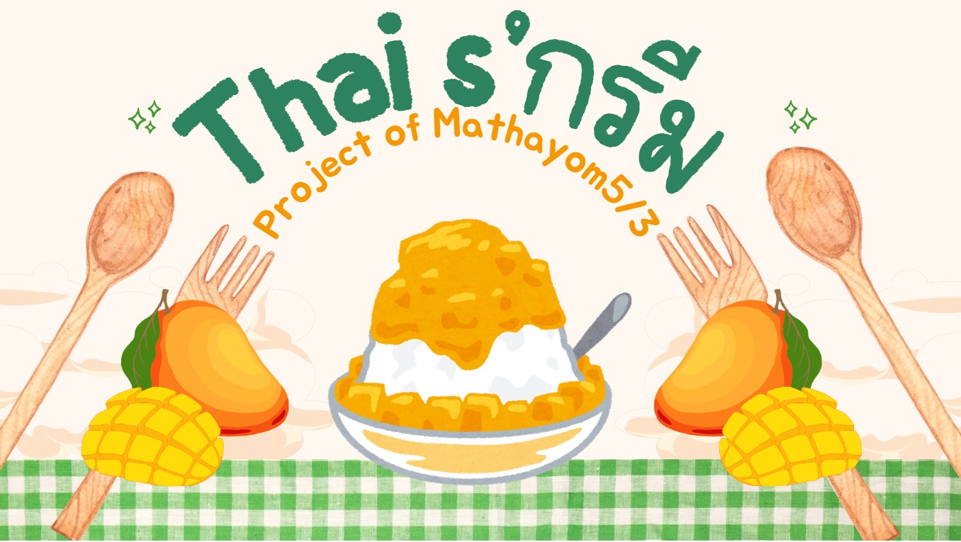Thai s'กรีม