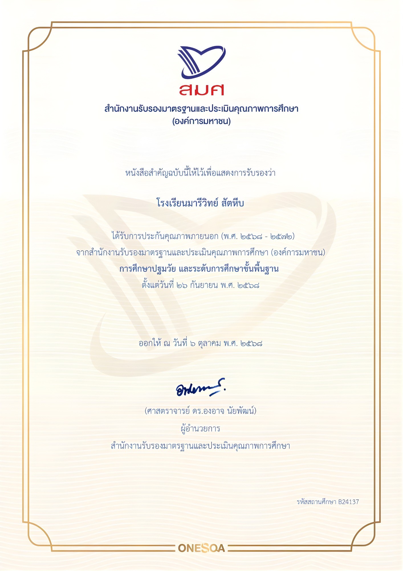 เกียรติบัตรรับรองคุณภาพการศึกษาภายนอก พ.ศ. ๒๕๖๘ - ๒๕๗๒