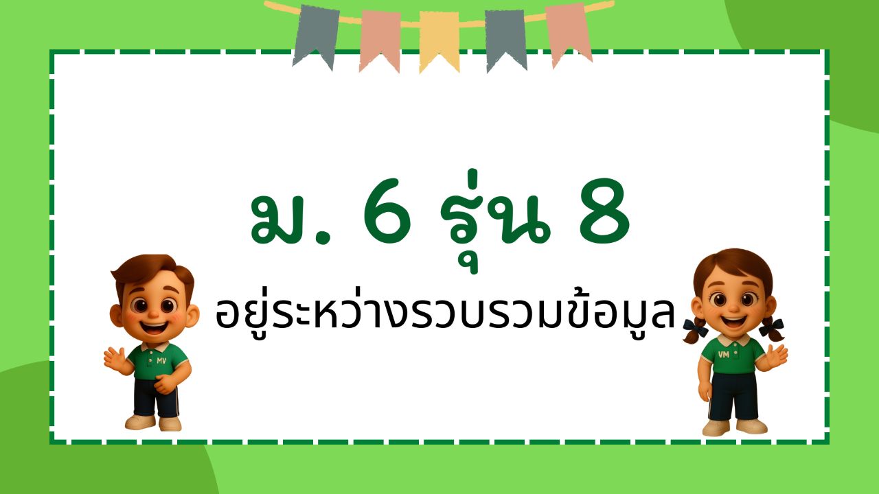 ปัจฉิมนิเทศ 8