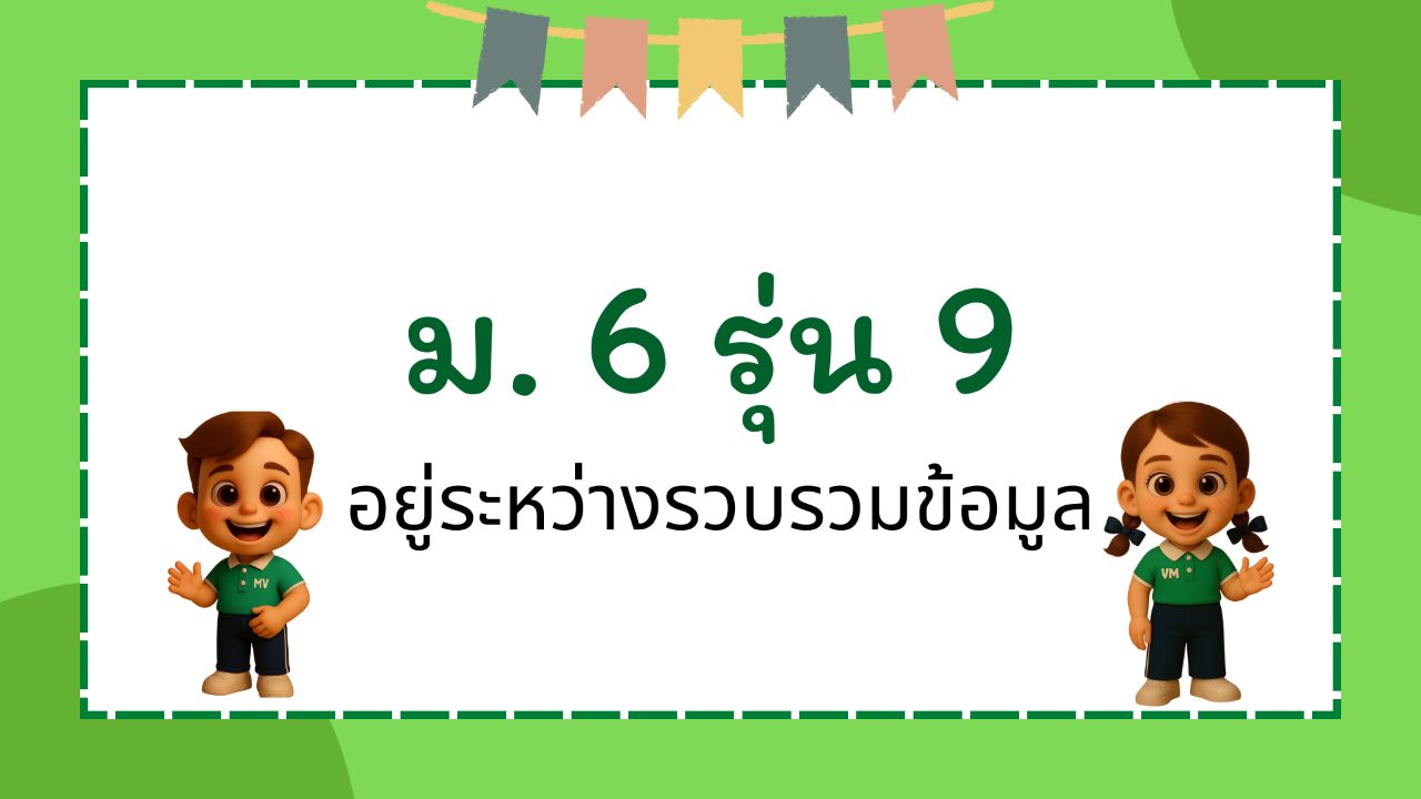 ปัจฉิมนิเทศ 9