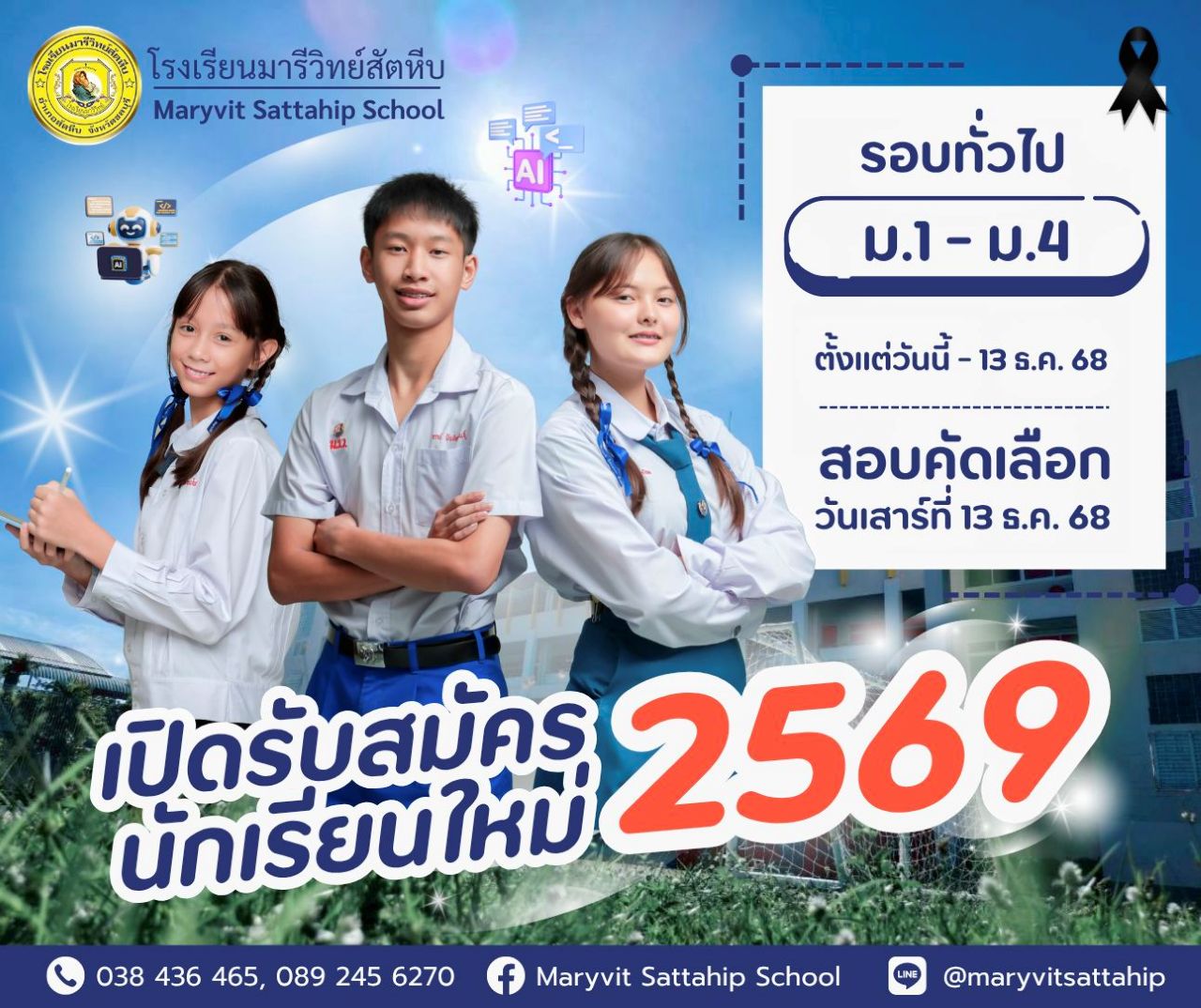 เปิดรับสมัครนักเรียนใหม่ ปี 2569
