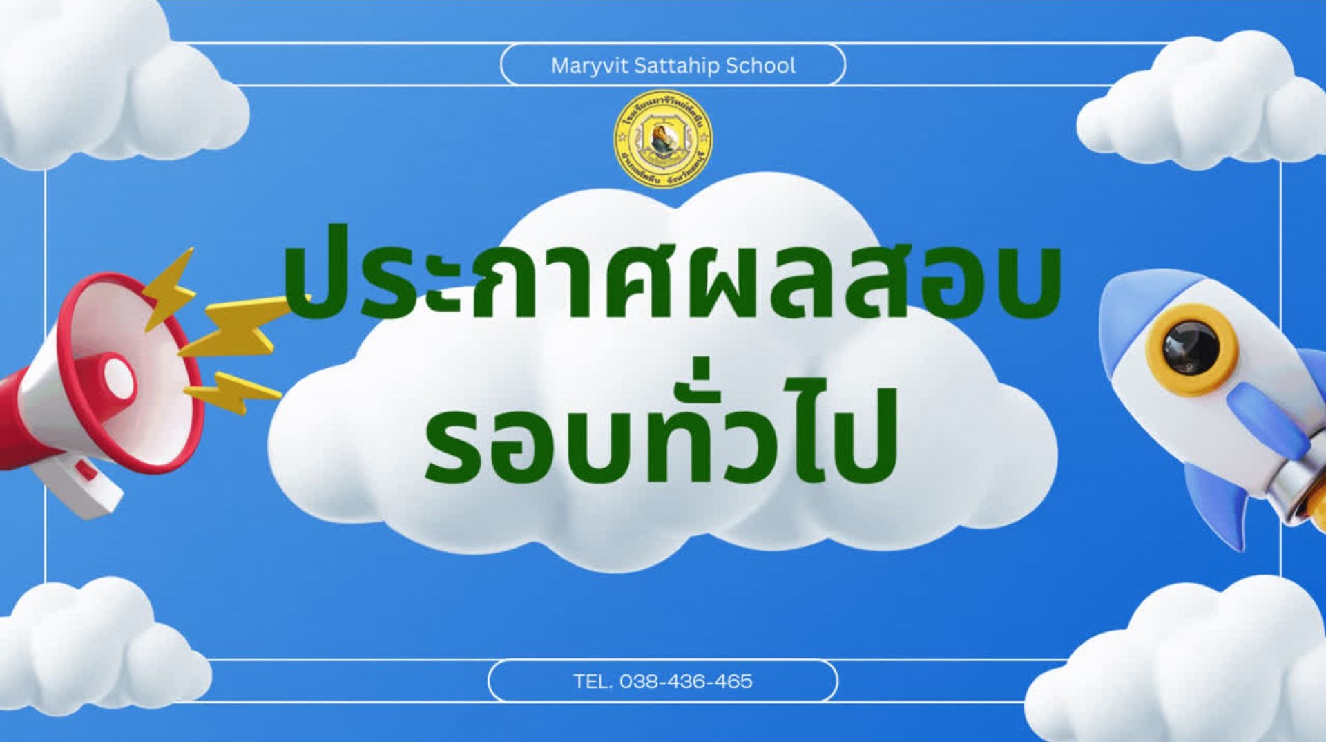 ประกาศรายชื่อนักเรียนเข้าศึกษาต่อ