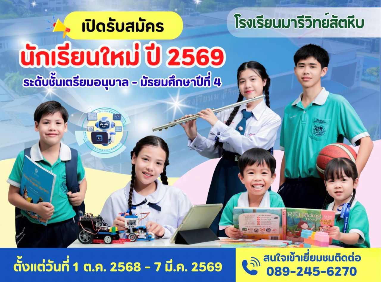 เปิดรับสมัครนักเรียนใหม่ ปี 2569