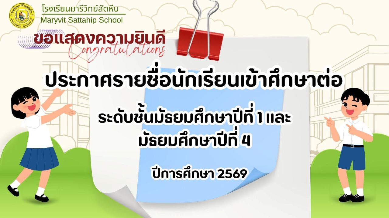 ประกาศรายชื่อนักเรียนเข้าศึกษาต่อปีการศึกษา 2569