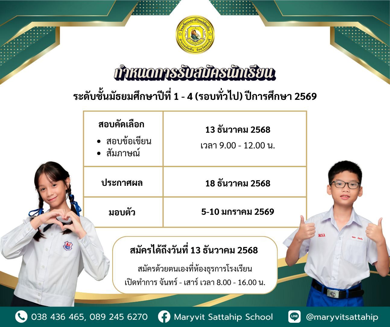 กำหนดการรับสมัครนักเรียนรอบโควตาระดับประถมศึกษา